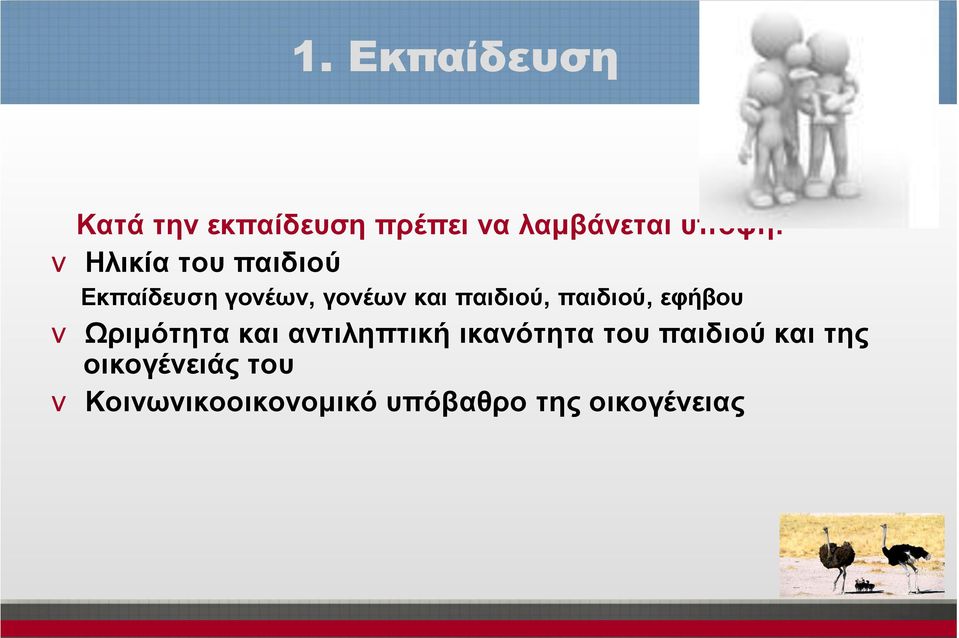 παιδιού, εφήβου v Ωριµότητα και αντιληπτική ικανότητα του