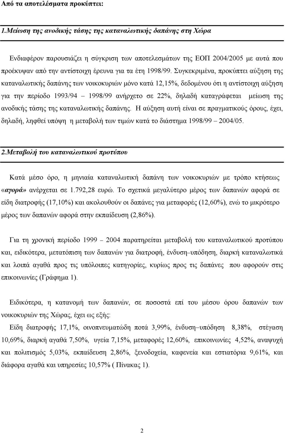 Συγκεκριμένα, προκύπτει αύξηση της καταναλωτικής δαπάνης των νοικοκυριών μόνο κατά 12,15%, δεδομένου ότι η αντίστοιχη αύξηση για την περίοδο 1993/94 1998/99 ανήρχετο σε 22%, δηλαδή καταγράφεται