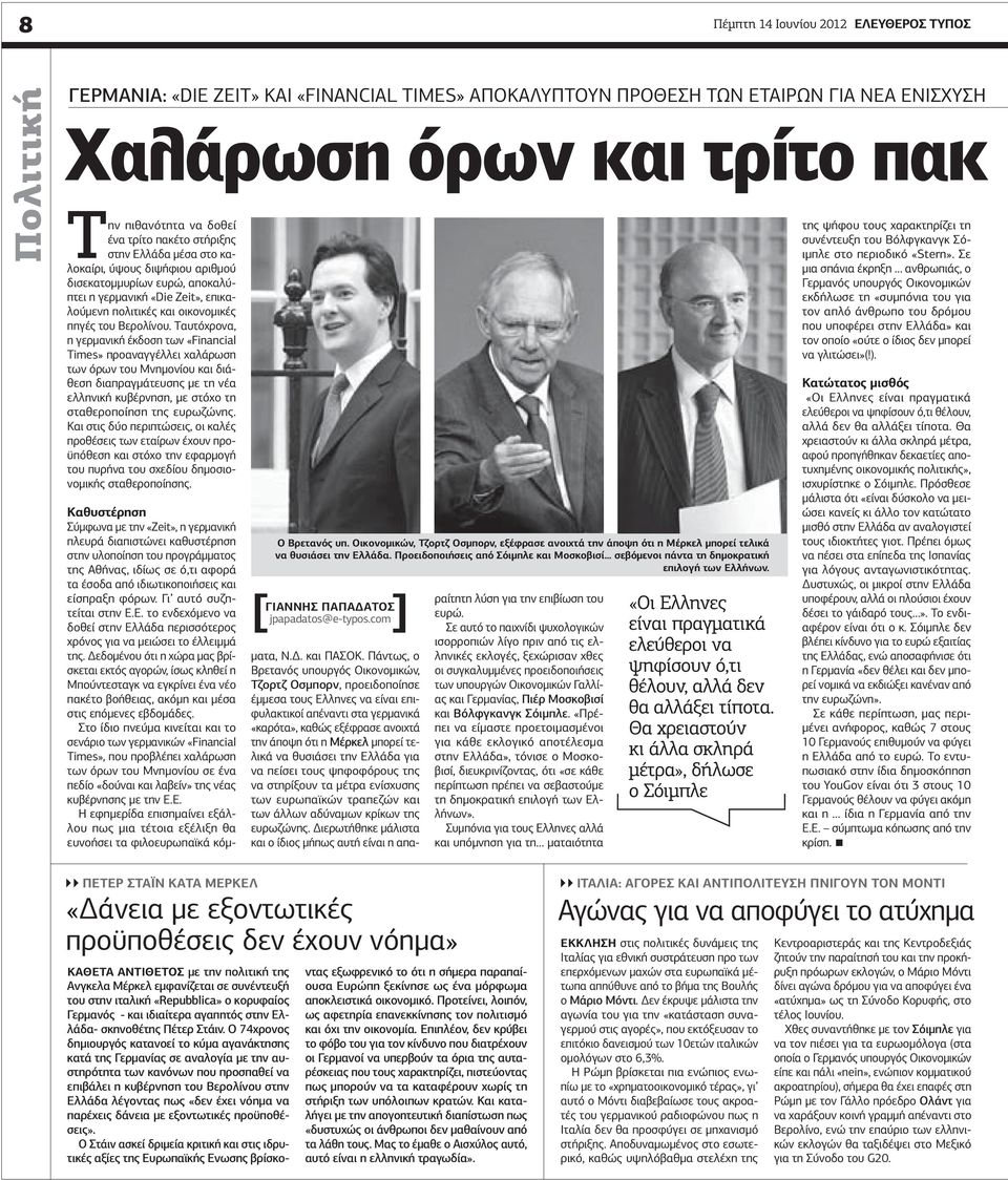 Tαυτόχρονα, η γερμανική έκδοση των «Financial Times» προαναγγέλλει χαλάρωση των όρων του Μνημονίου και διάθεση διαπραγμάτευσης με τη νέα ελληνική κυβέρνηση, με στόχο τη σταθεροποίηση της ευρωζώνης.
