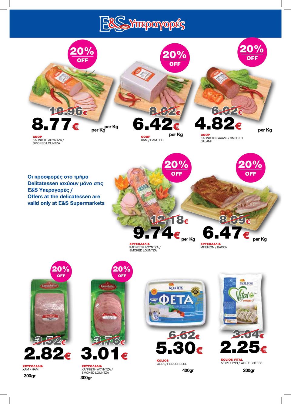 the delicatessen are valid only at E&S Supermarkets 9.74 6.47 ΧΡΥΣΟΔΑΛΙΑ ΚΑΠΝΙΣΤΗ ΛΟΥΝΤΖΑ / SMOKED LOUNTZA 12.18 8.