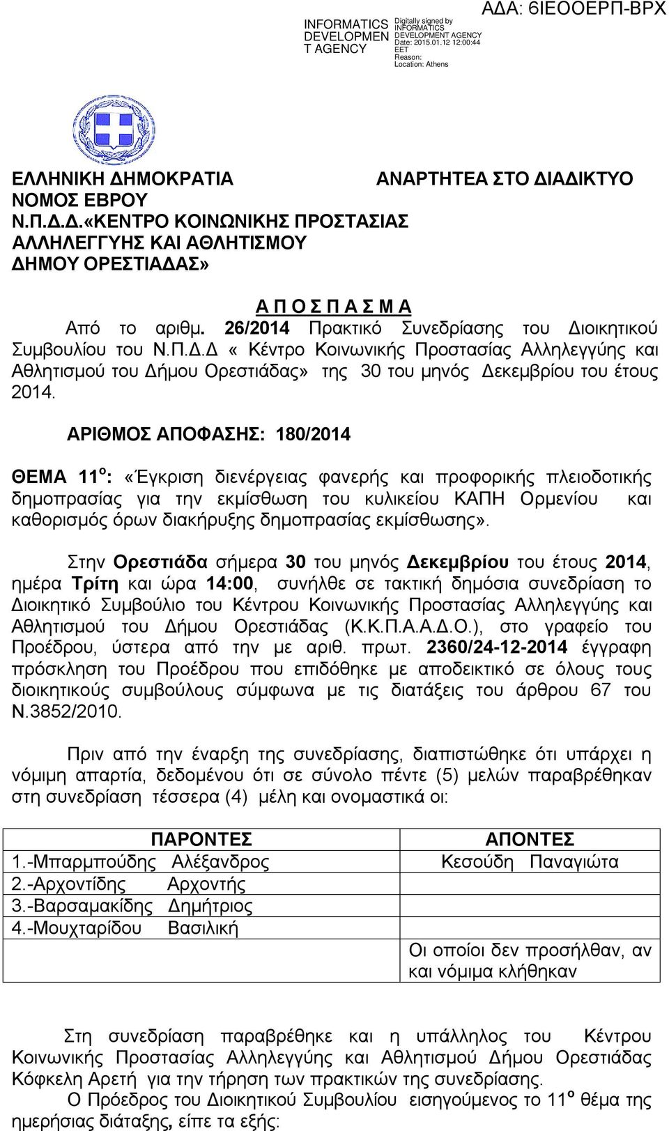 ΑΡΙΘΜΟΣ ΑΠΟΦΑΣΗΣ: 180/2014 ΘΕΜΑ 11 ο : «Έγκριση διενέργειας φανερής και προφορικής πλειοδοτικής δημοπρασίας για την εκμίσθωση του κυλικείου ΚΑΠΗ Ορμενίου και καθορισμός όρων διακήρυξης δημοπρασίας