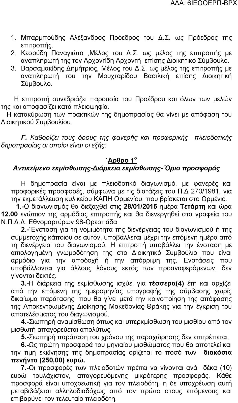 Η επιτροπή συνεδριάζει παρουσία του Προέδρου και όλων των μελών της και αποφασίζει κατά πλειοψηφία. Η κατακύρωση των πρακτικών της δημοπρασίας θα γίνει με απόφαση του Διοικητικού Συμβουλίου. Γ.