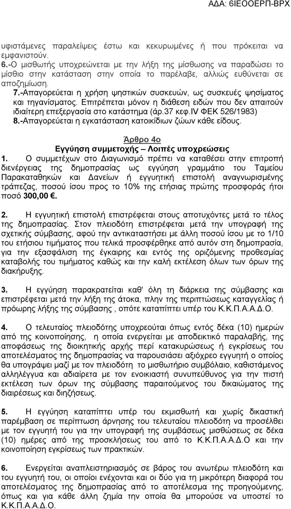 -Απαγορεύεται η χρήση ψηστικών συσκευών, ως συσκευές ψησίματος και τηγανίσματος. Επιτρέπεται μόνον η διάθεση ειδών που δεν απαιτούν ιδιαίτερη επεξεργασία στο κατάστημα (άρ.37 κεφ.iv ΦΕΚ 526/1983) 8.