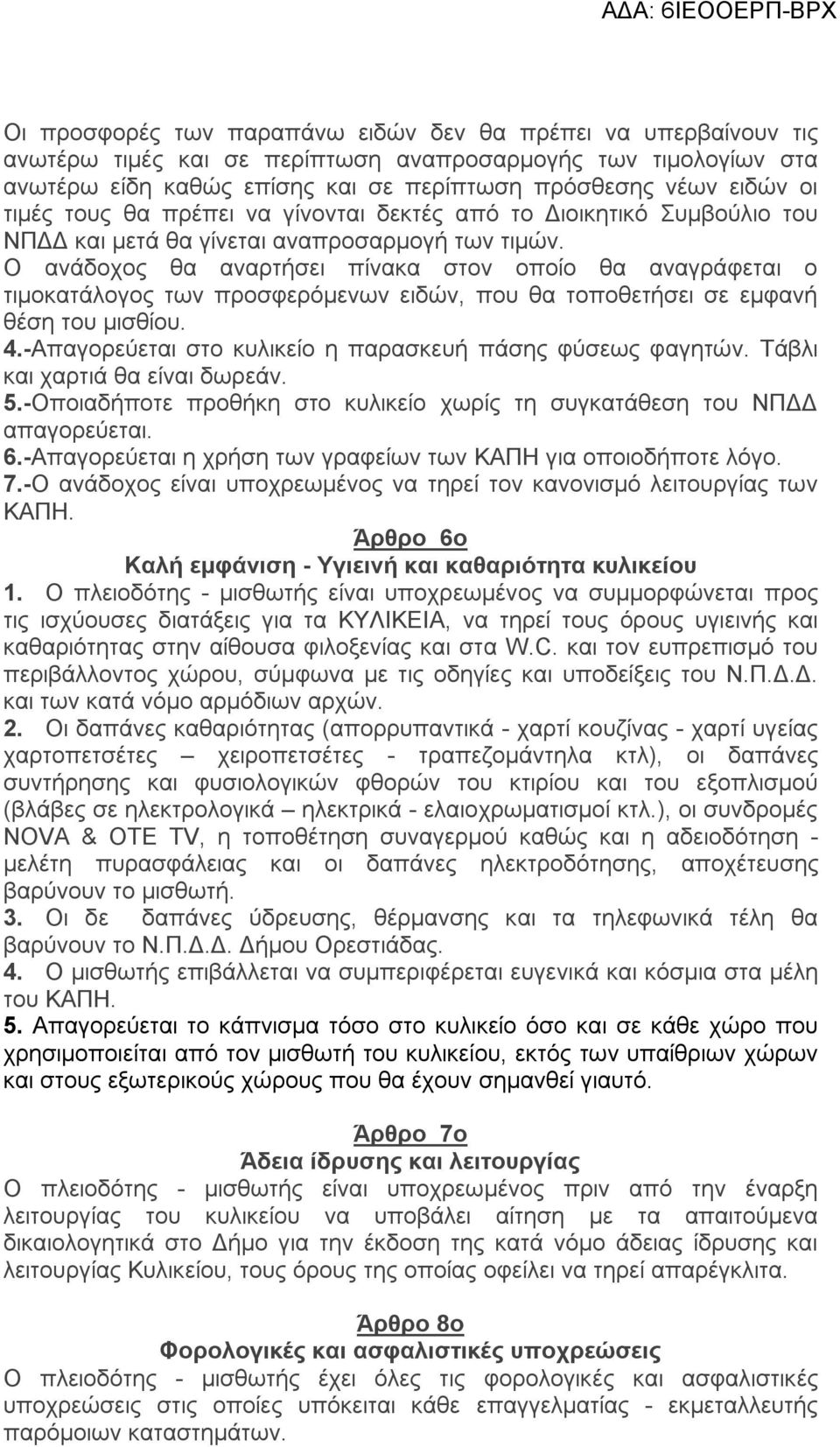 Ο ανάδοχος θα αναρτήσει πίνακα στον οποίο θα αναγράφεται ο τιμοκατάλογος των προσφερόμενων ειδών, που θα τοποθετήσει σε εμφανή θέση του μισθίου. 4.