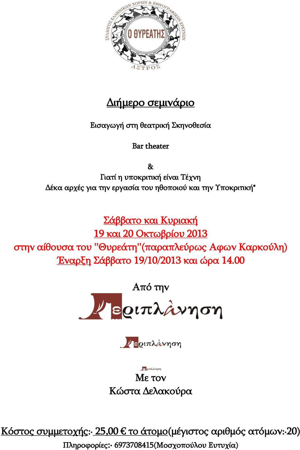 Αφων Καρκούλη) Έναρξη Σάββατο 19/10/2013 και ώρα 14.