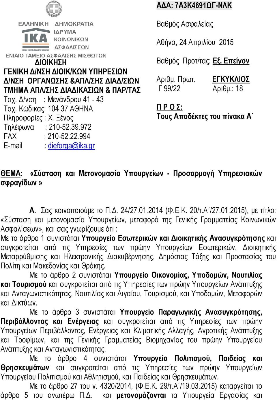 : 18 Π Ρ Ο Σ: Τους Αποδέκτες του πίνακα Α ΘΕΜΑ: «Σύσταση και Μετονοµασία Υπουργείων - Προσαρµογή Υπηρεσιακών σφραγίδων» Α. Σας κοινοποιούµε το Π.. 24/27.01.