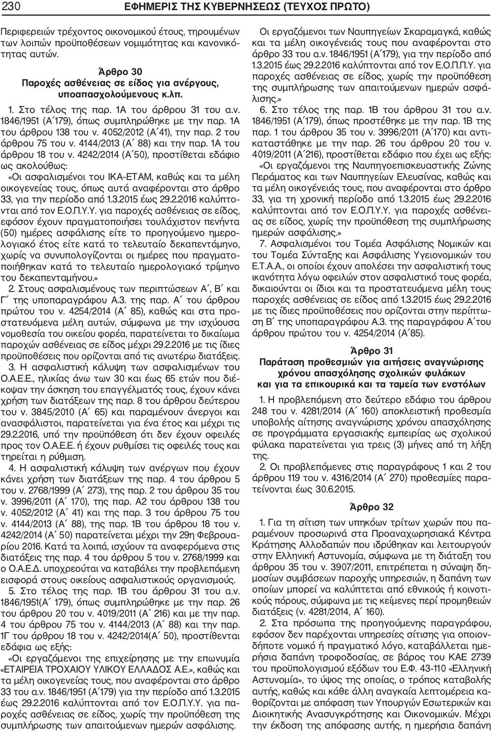 4052/2012 (Α 41), την παρ. 2 του άρθρου 75 του ν. 4144/2013 (Α 88) και την παρ. 1Α του άρθρου 18 του ν.