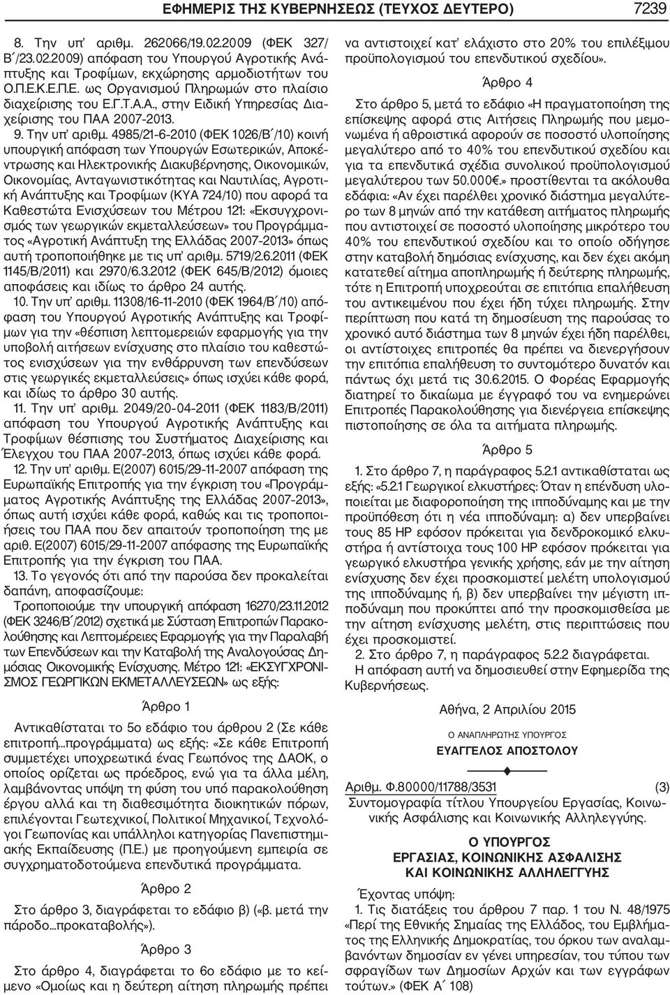 4985/21 6 2010 (ΦΕΚ 1026/Β /10) κοινή υπουργική απόφαση των Υπουργών Εσωτερικών, Αποκέ ντρωσης και Ηλεκτρονικής Διακυβέρνησης, Οικονομικών, Οικονομίας, Ανταγωνιστικότητας και Ναυτιλίας, Αγροτι κή