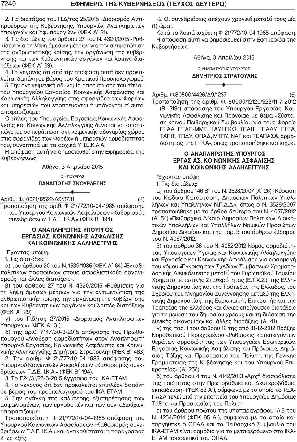 4320/2015 «Ρυθ μίσεις για τη λήψη άμεσων μέτρων για την αντιμετώπιση της ανθρωπιστικής κρίσης, την οργάνωση της κυβέρ νησης και των Κυβερνητικών οργάνων και λοιπές δια τάξεις.» (ΦΕΚ Α 29). 4.