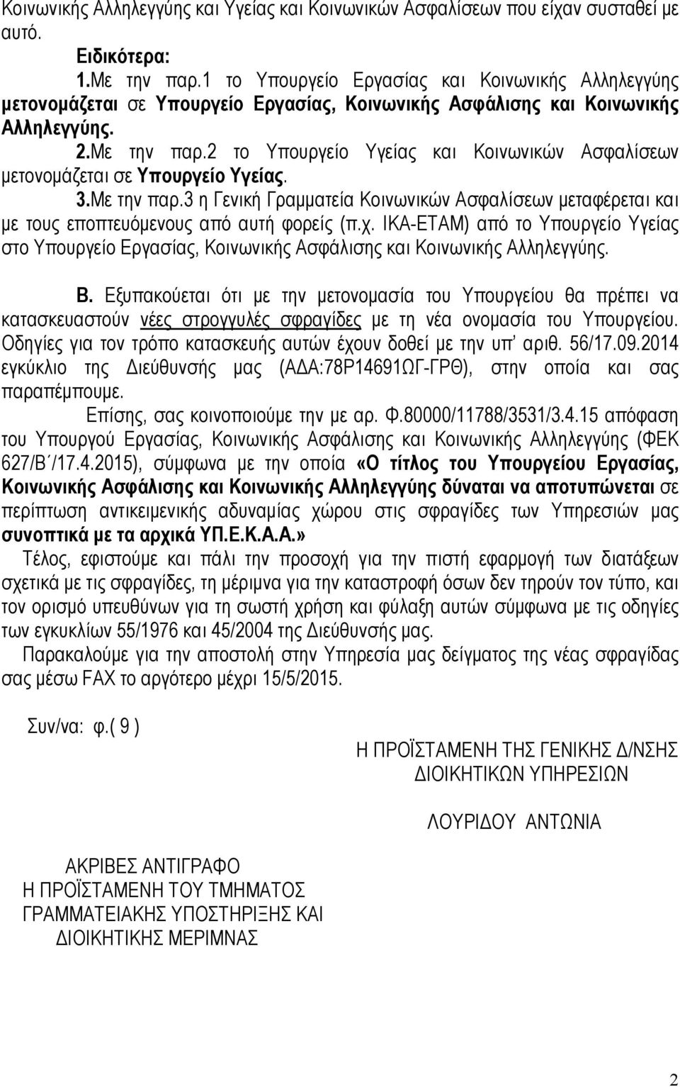 2 το Υπουργείο Υγείας και Κοινωνικών Ασφαλίσεων µετονοµάζεται σε Υπουργείο Υγείας. 3.Με την παρ.3 η Γενική Γραµµατεία Κοινωνικών Ασφαλίσεων µεταφέρεται και µε τους εποπτευόµενους από αυτή φορείς (π.χ.