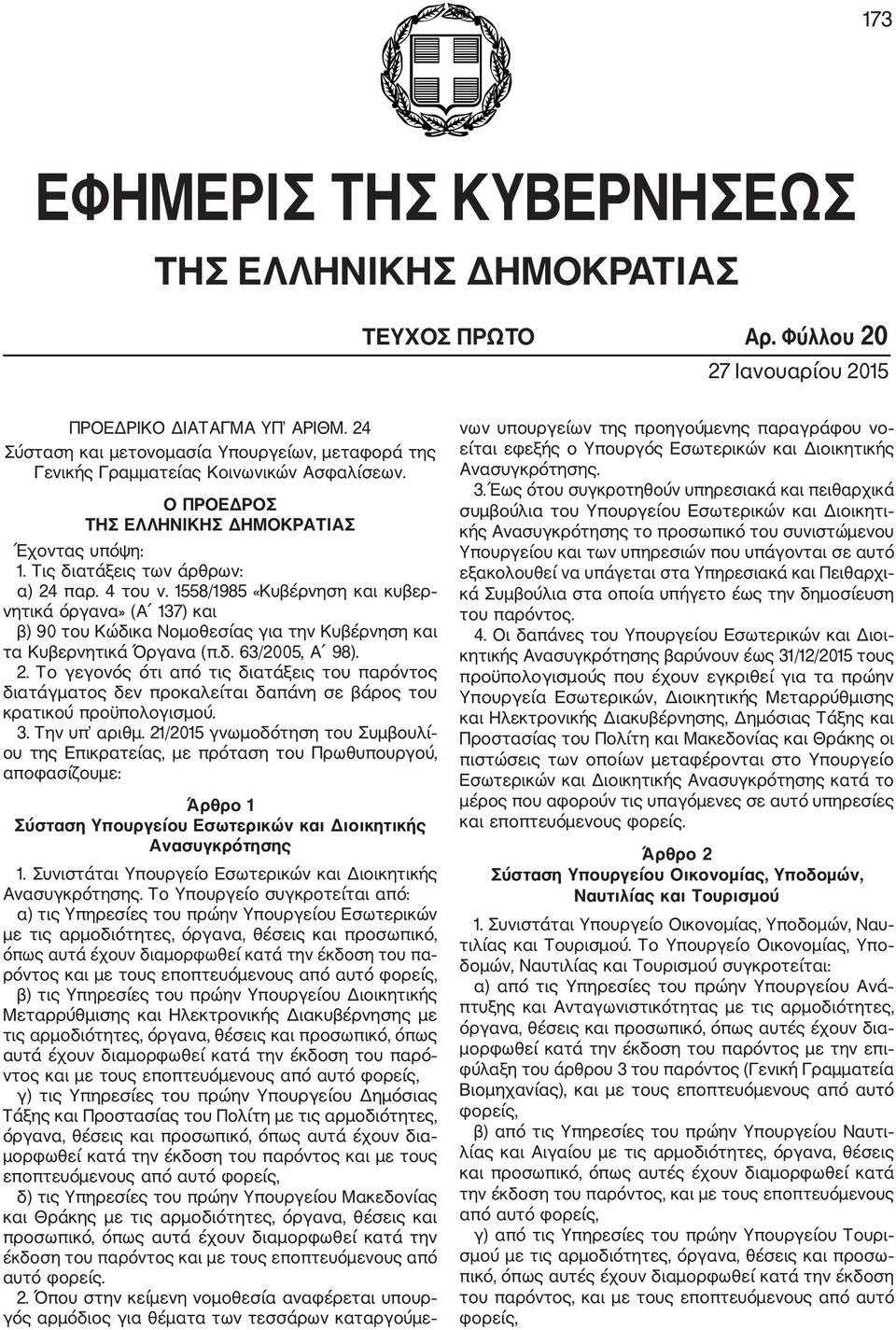 1558/1985 «Κυβέρνηση και κυβερ νητικά όργανα» (Α 137) και β) 90 του Κώδικα Νομοθεσίας για την Κυβέρνηση και τα Κυβερνητικά Όργανα (π.δ. 63/2005, Α 98). 2.