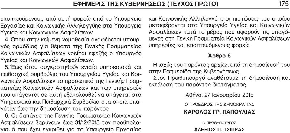 Έως ότου συγκροτηθούν ενιαία υπηρεσιακά και πειθαρχικά συμβούλια του Υπουργείου Υγείας και Κοι νωνικών Ασφαλίσεων το προσωπικό της Γενικής Γραμ ματείας Κοινωνικών Ασφαλίσεων και των υπηρεσιών που