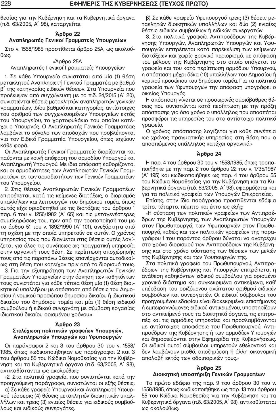 Σε κάθε Υπουργείο συνιστάται από μία (1) θέση μετακλητού Αναπληρωτή Γενικού Γραμματέα με βαθμό β της κατηγορίας ειδι