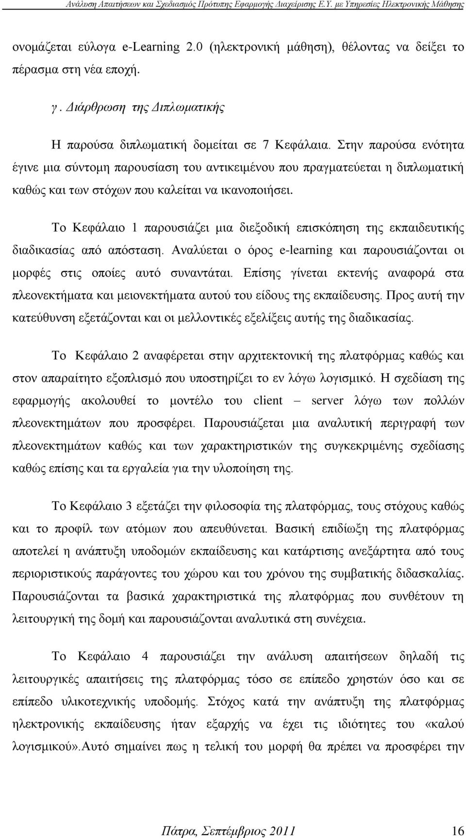 Σν Κεθάιαην 1 παξνπζηάδεη κηα δηεμνδηθή επηζθφπεζε ηεο εθπαηδεπηηθήο δηαδηθαζίαο απφ απφζηαζε. Αλαιχεηαη ν φξνο e-learning θαη παξνπζηάδνληαη νη κνξθέο ζηηο νπνίεο απηφ ζπλαληάηαη.