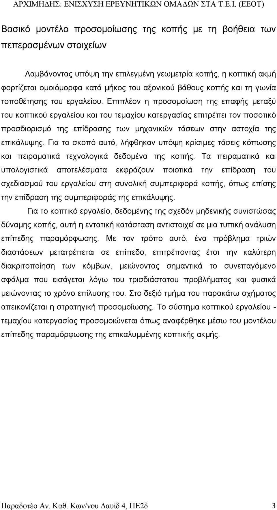 Επιπλέον η προσοµοίωση της επαφής µεταξύ του κοπτικού εργαλείου και του τεµαχίου κατεργασίας επιτρέπει τον ποσοτικό προσδιορισµό της επίδρασης των µηχανικών τάσεων στην αστοχία της επικάλυψης.