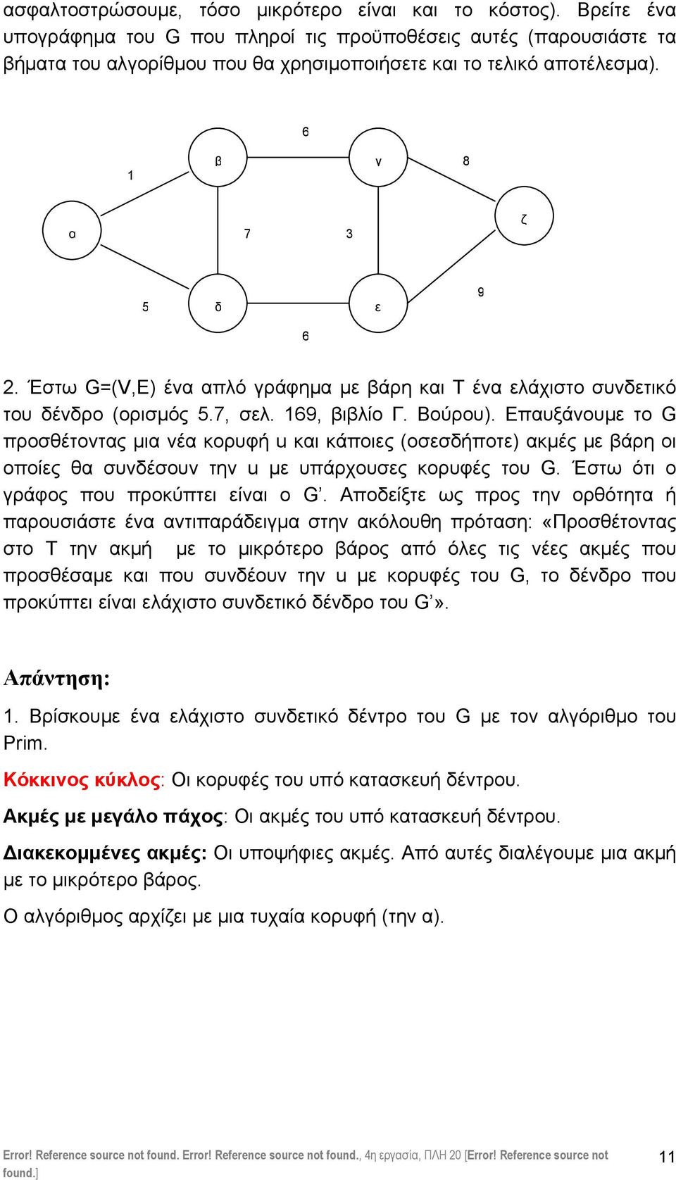 Επυξάνουµε το G προσέτοντς µι νέ κορυφή u κι κάποιες (οσεσήποτε) κµές µε άρη οι οποίες συνέσουν την u µε υπάρχουσες κορυφές του G. Έστω ότι ο γράφος που προκύπτει είνι ο G.