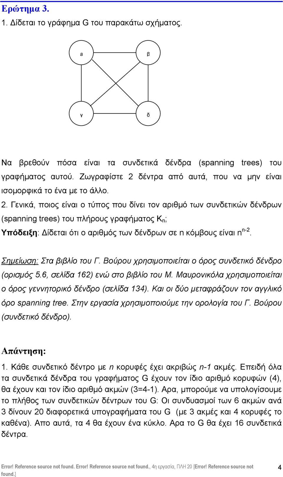 Βούρου χρησιµοποιείτι ο όρος συνετικό ένρο (ορισµός 5., σελί ) ενώ στο ιλίο του Μ. Μυρονικόλ χρησιµοποιείτι ο όρος γεννητορικό ένρο (σελί 4). Κι οι ύο µετφράζουν τον γγλικό όρο spanning tree.