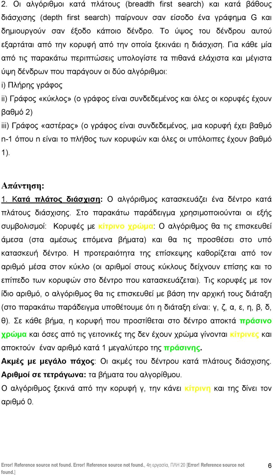 Γι κάε µί πό τις πρκάτω περιπτώσεις υπολογίστε τ πινά ελάχιστ κι µέγιστ ύψη ένρων που πράγουν οι ύο λγόριµοι: i) Πλήρης γράφος ii) Γράφος «κύκλος» (ο γράφος είνι συνεεµένος κι όλες οι κορυφές έχουν