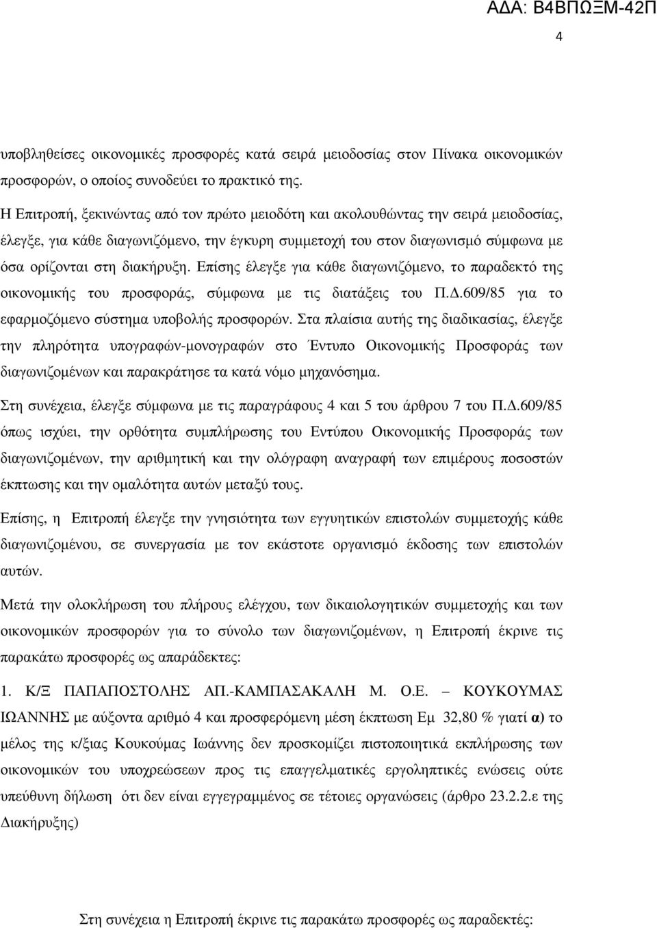 Επίσης έλεγξε για κάθε διαγωνιζόµενο, το παραδεκτό της οικονοµικής του προσφοράς, σύµφωνα µε τις διατάξεις του Π..609/85 για το εφαρµοζόµενο σύστηµα υποβολής προσφορών.