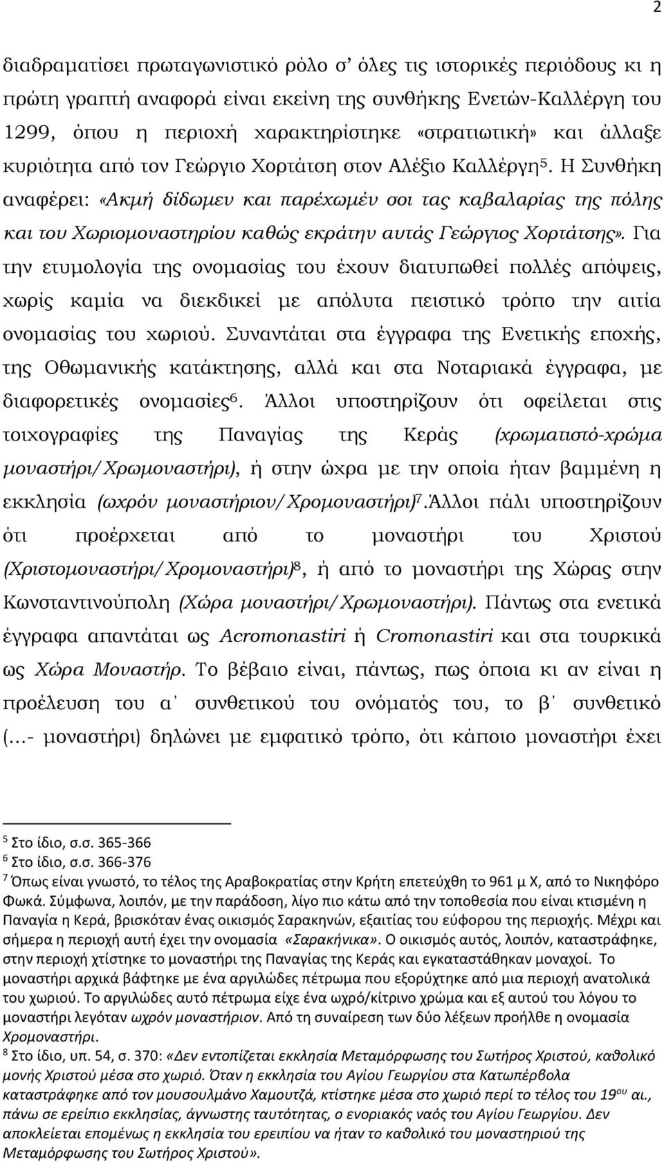 Η Συνθήκη αναφέρει: «Ακμή δίδωμεν και παρέχωμέν σοι τας καβαλαρίας της πόλης και του Χωριομοναστηρίου καθώς εκράτην αυτάς Γεώργιος Χορτάτσης».