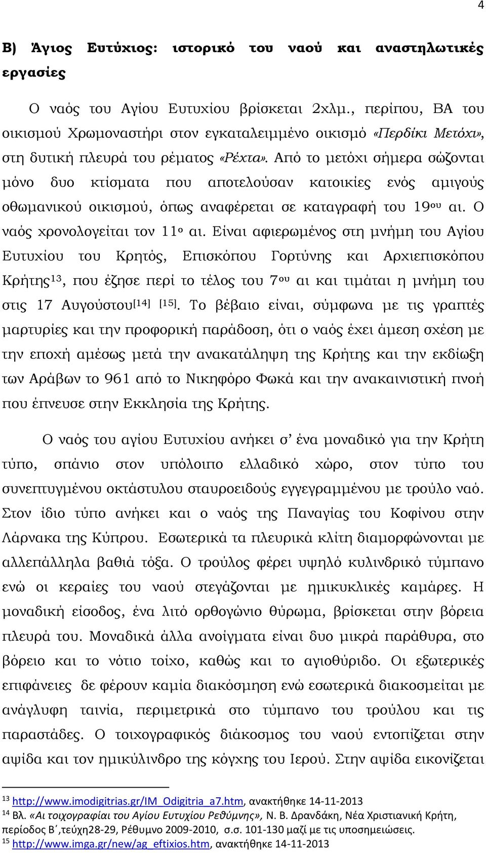 Από το μετόχι σήμερα σώζονται μόνο δυο κτίσματα που αποτελούσαν κατοικίες ενός αμιγούς οθωμανικού οικισμού, όπως αναφέρεται σε καταγραφή του 19 ου αι. Ο ναός χρονολογείται τον 11 ο αι.