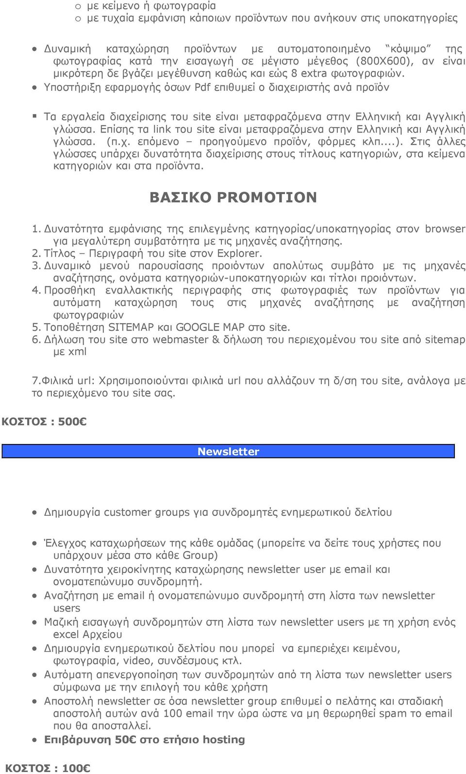 Υποστήριξη εφαρμογής όσων Pdf επιθυμεί ο διαχειριστής ανά προϊόν Τα εργαλεία διαχείρισης του site είναι μεταφραζόμενα στην Ελληνική και Αγγλική γλώσσα.