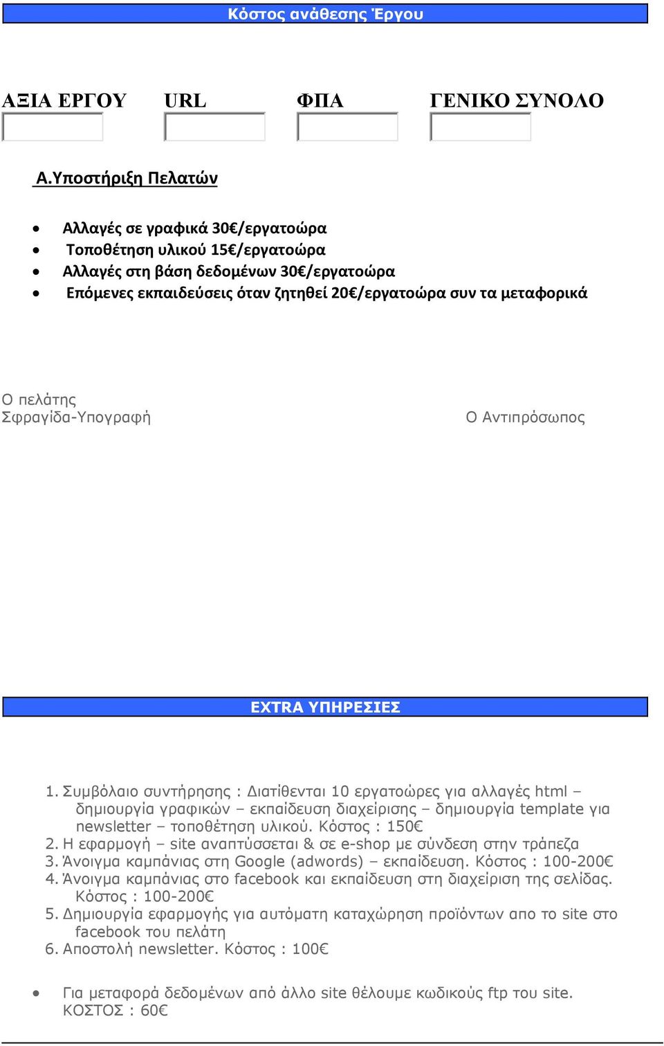 πελάτης Σφραγίδα-Υπογραφή Ο Αντιπρόσωπος EXTRA ΥΠΗΡΕΣΙΕΣ 1.