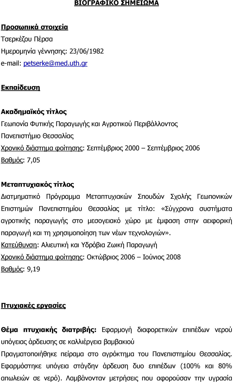 τίτλος Διατμηματικό Πρόγραμμα Μεταπτυχιακών Σπουδών Σχολής Γεωπονικών Επιστημών Πανεπιστημίου Θεσσαλίας με τίτλο: «Σύγχρονα συστήματα αγροτικής παραγωγής στο μεσογειακό χώρο με έμφαση στην αειφορική