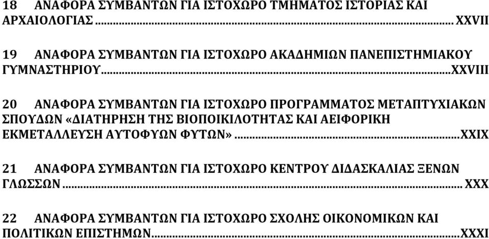 .. XXVIII 20 ΑΝΑΦΟΡΑ ΣΥΜΒΑΝΤΩΝ ΓΙΑ ΙΣΤΟΧΩΡΟ ΠΡΟΓΡΑΜΜΑΤΟΣ ΜΕΤΑΠΤΥΧΙΑΚΩΝ ΣΠΟΥΔΩΝ «ΔΙΑΤΗΡΗΣΗ ΤΗΣ ΒΙΟΠΟΙΚΙΛΟΤΗΤΑΣ ΚΑΙ