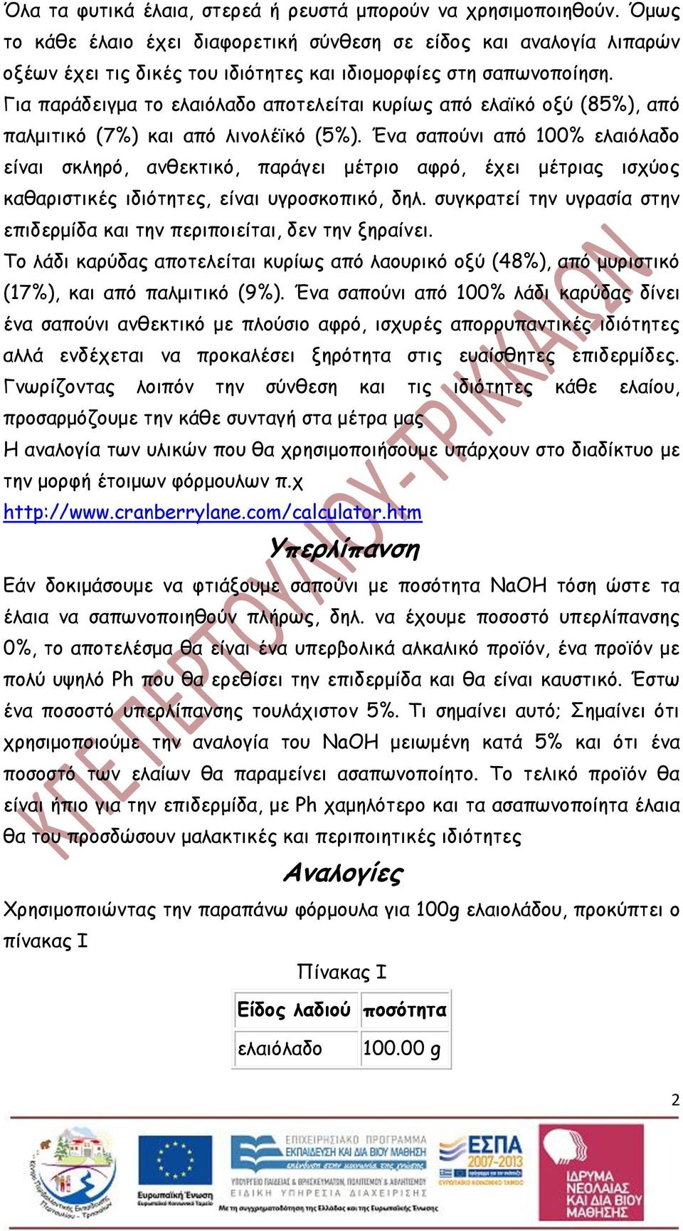 Για παράδειγμα το ελαιόλαδο αποτελείται κυρίως από ελαϊκό οξύ (85%), από παλμιτικό (7%) και από λινολέϊκό (5%).