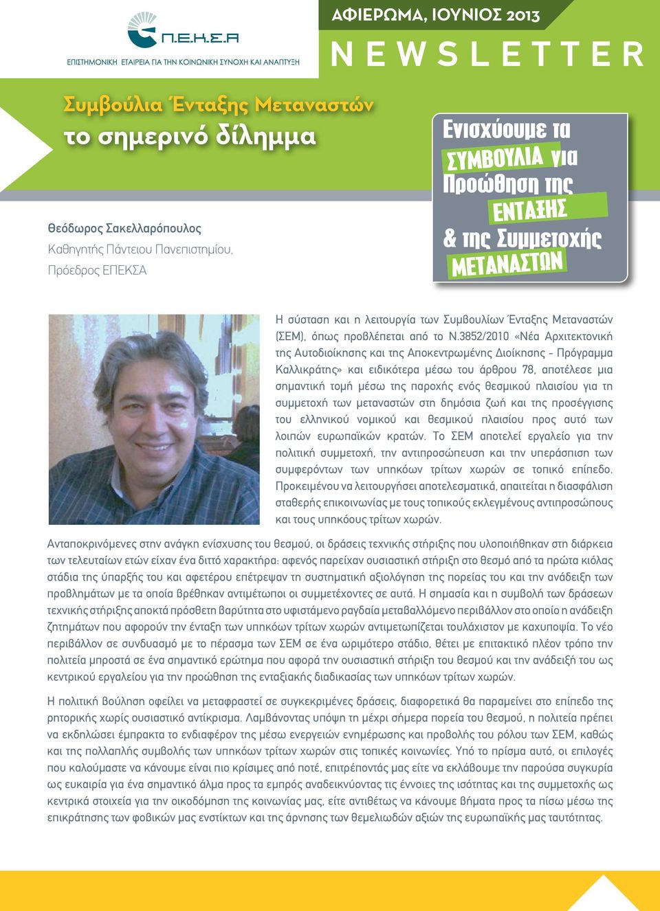 3852/2010 «Νέα Αρχιτεκτονική της Αυτοδιοίκησης και της Αποκεντρωμένης Διοίκησης - Πρόγραμμα Καλλικράτης» και ειδικότερα μέσω του άρθρου 78, αποτέλεσε μια σημαντική τομή μέσω της παροχής ενός θεσμικού