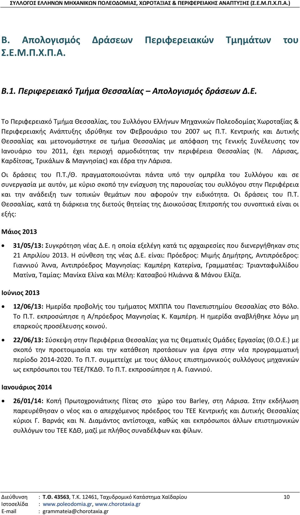 Το Περιφερειακό Τμήμα Θεσσαλίας, του Συλλόγου Ελλήνων Μηχανικών Πολεοδομίας Χωροταξίας & Περιφερειακής Ανάπτυξης ιδρύθηκε τον Φεβρουάριο του 2007 ως Π.Τ. Κεντρικής και Δυτικής Θεσσαλίας και μετονομάστηκε σε τμήμα Θεσσαλίας με απόφαση της Γενικής Συνέλευσης τον Ιανουάριο του 2011, έχει περιοχή αρμοδιότητας την περιφέρεια Θεσσαλίας (Ν.