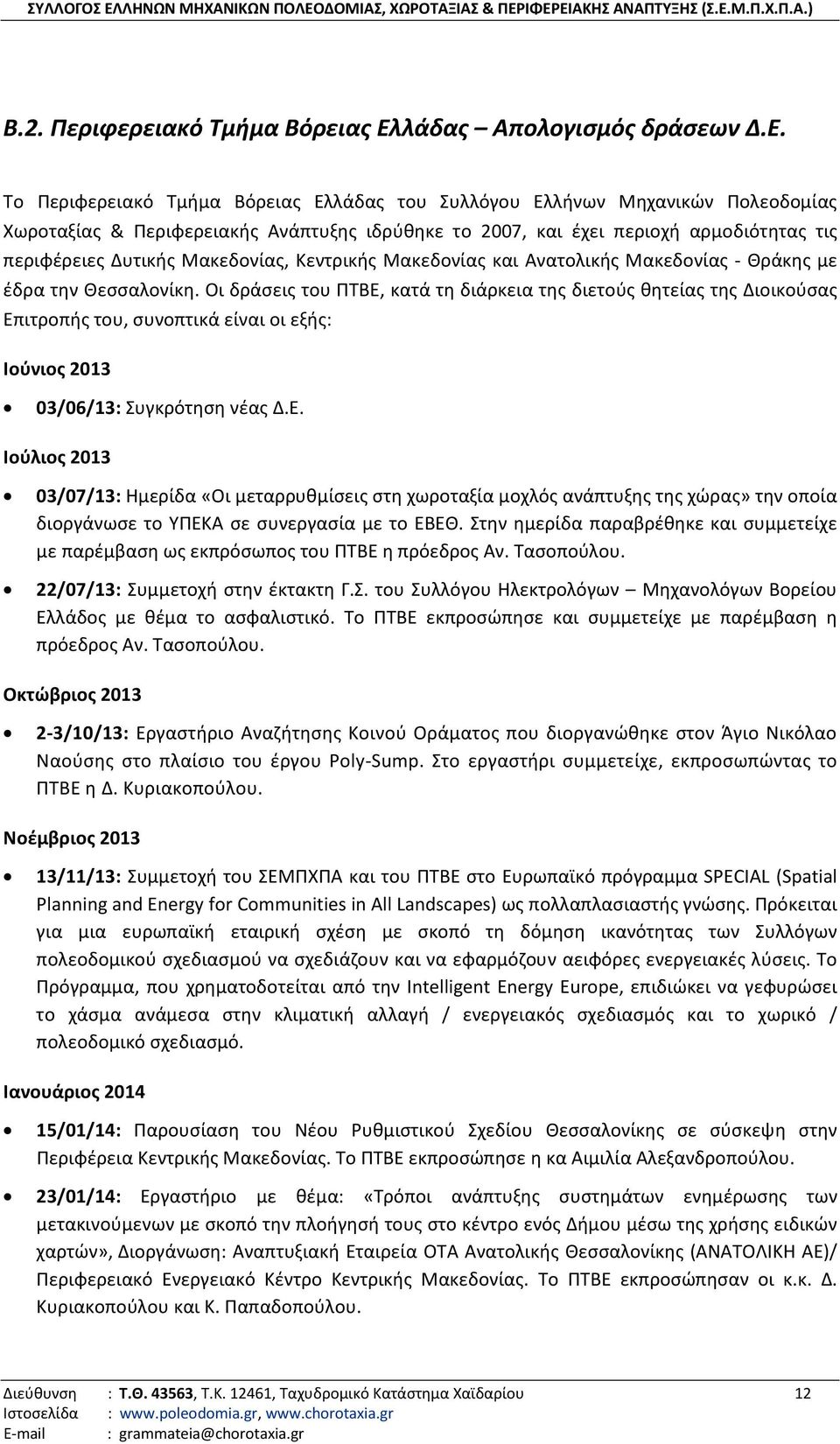 Το Περιφερειακό Τμήμα Βόρειας Ελλάδας του Συλλόγου Ελλήνων Μηχανικών Πολεοδομίας Χωροταξίας & Περιφερειακής Ανάπτυξης ιδρύθηκε το 2007, και έχει περιοχή αρμοδιότητας τις περιφέρειες Δυτικής