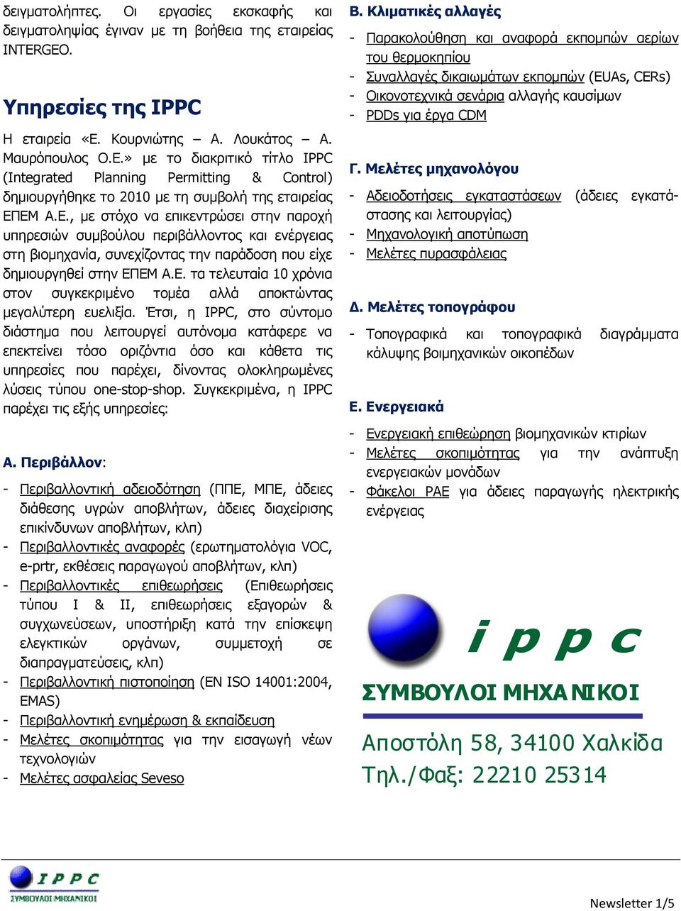 » με το διακριτικό τίτλο IPPC (Integrated Planning Permitting & Control) δημιουργήθηκε το 2010 με τη συμβολή της εταιρείας ΕΠ