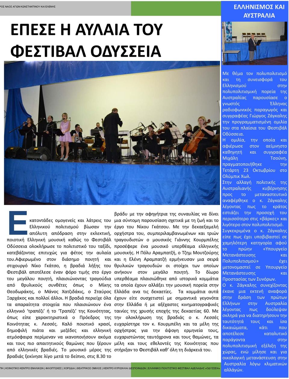 αφιερωμένο στον διάσημο ποιητή και στιχουργό Νίκο Γκάτσο, η βραδιά λήξης του Φεστιβάλ αποτέλεσε έναν φόρο τιμής στο έργο του μεγάλου ποιητή, πλαισιώνοντας τραγούδια από θρυλικούς συνθέτες όπως ο
