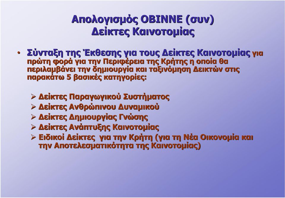 κατηγορίες: Δείκτες Παραγωγικού Συστήματος Δείκτες Ανθρώπινου Δυναμικού Δείκτες Δημιουργίας Γνώσης Δείκτες