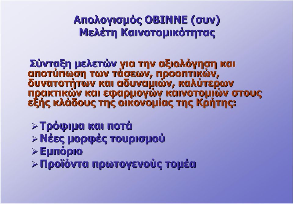 ιών, καλύτερων πρακτικών και εφαρμογών καινοτομιών στους τους εξής κλάδους της