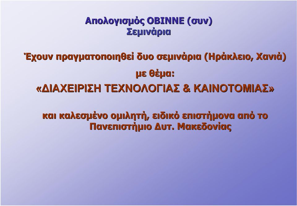 θέμα: «ΔΙΑΧΕΙΡΙΣΗ ΤΕΧΝΟΛΟΓΙΑΣ & ΚΑΙΝΟΤΟΜΙΑΣ» και