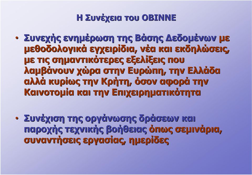 αλλά κυρίως την Κρήτη, όσον αφορά την Καινοτομία και την Επιχειρηματικότητα Συνέχιση της