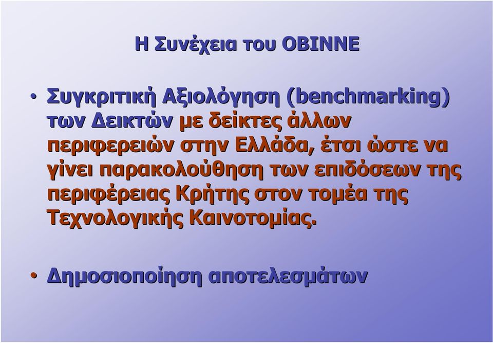 γίνει παρακολούθηση των επιδόσεων της περιφέρειας Κρήτης στον