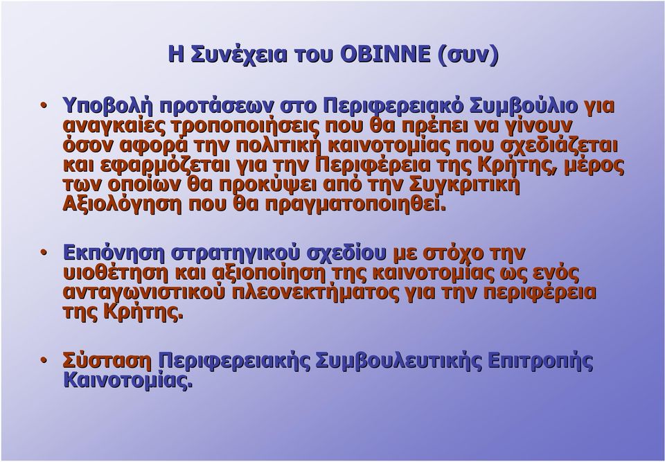 την Συγκριτική Αξιολόγηση που θα πραγματοποιηθεί.