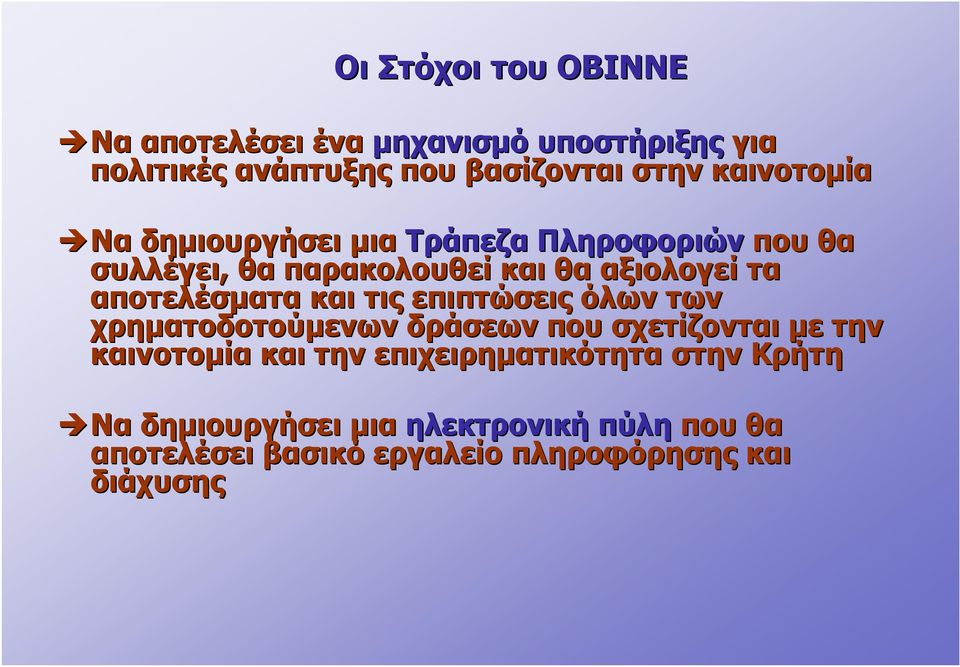 αποτελέσματα και τις επιπτώσεις όλων των χρηματοδοτούμενων δράσεων που σχετίζονται με την καινοτομία και την