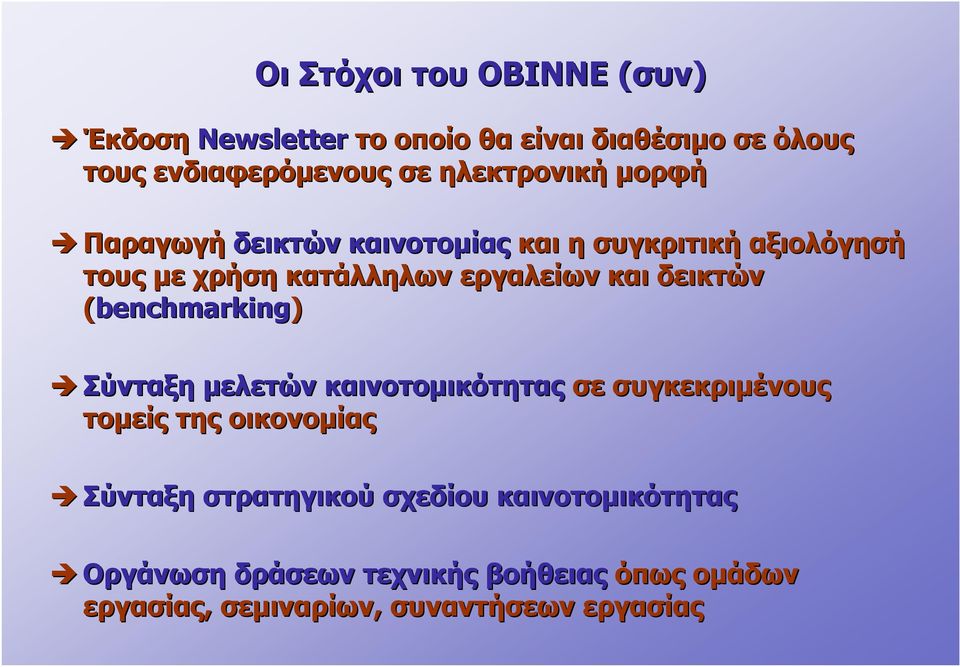 και δεικτών (benchmarking) Σύνταξη μελετών καινοτομικότητας σε συγκεκριμένους τομείς της οικονομίας Σύνταξη