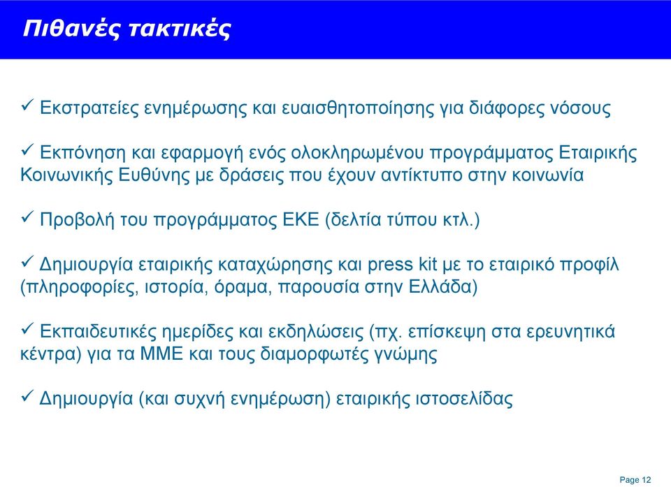 ) Δημιουργία εταιρικής καταχώρησης και press kit με το εταιρικό προφίλ (πληροφορίες, ιστορία, όραμα, παρουσία στην Ελλάδα) Εκπαιδευτικές