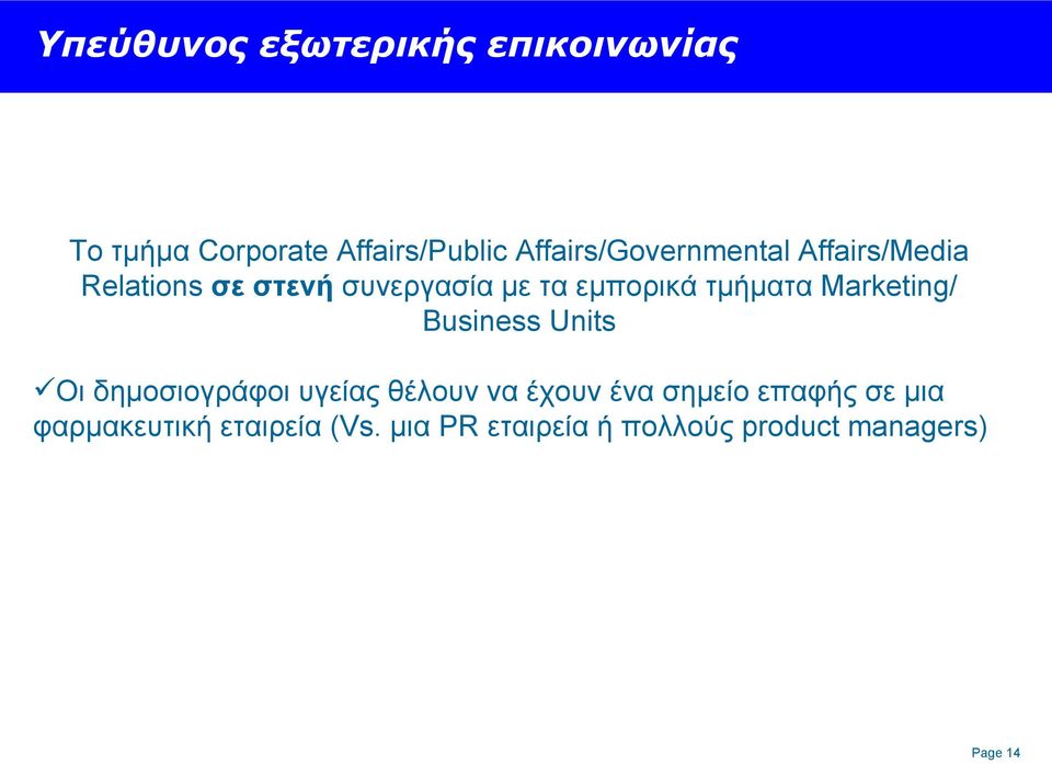 τμήματα Marketing/ Business Units Οι δημοσιογράφοι υγείας θέλουν να έχουν ένα