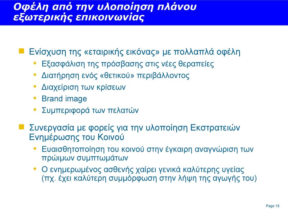 Συνεργασία με φορείς για την υλοποίηση Εκστρατειών Ενημέρωσης του Κοινού Ευαισθητοποίηση του κοινού στην έγκαιρη αναγνώριση των