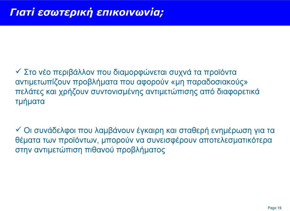 αντιμετώπισης από διαφορετικά τμήματα Οι συνάδελφοι που λαμβάνουν έγκαιρη και σταθερή ενημέρωση