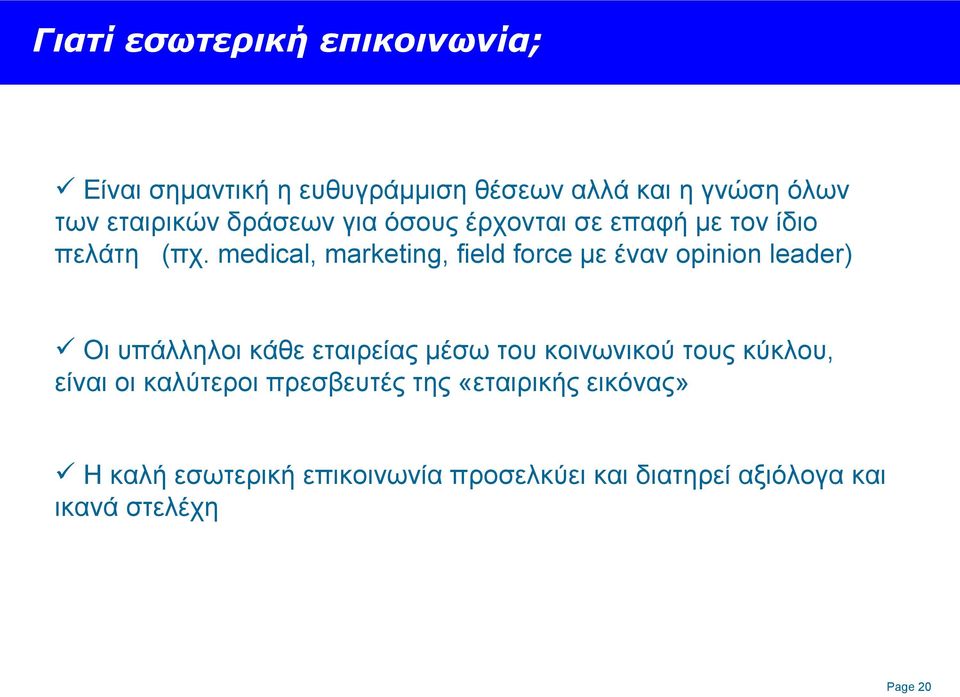 medical, marketing, field force με έναν opinion leader) Οι υπάλληλοι κάθε εταιρείας μέσω του κοινωνικού