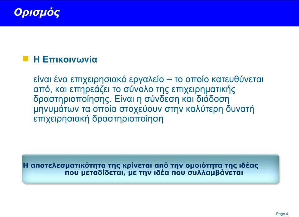 Είναι η σύνδεση και διάδοση μηνυμάτων τα οποία στοχεύουν στην καλύτερη δυνατή επιχειρησιακή