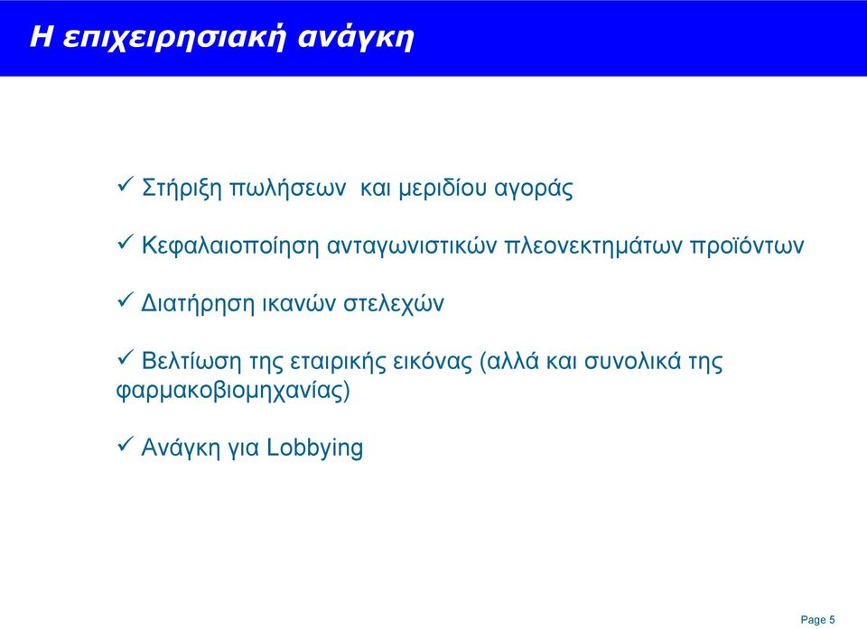 Διατήρηση ικανών στελεχών Βελτίωση της εταιρικής εικόνας